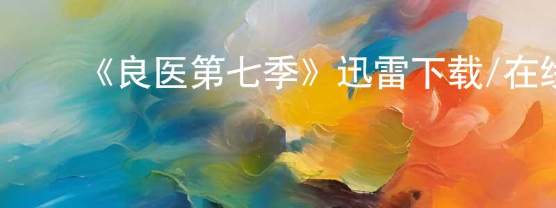曹伟红发布《良医第七季》迅雷下载/在线观看-都市情感-美剧天堂